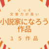 なろうの書籍化作家が選ぶ、小説家になろうのおすすめ作品１５選-文章力が高そうなもの編