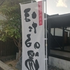 銭湯訪問⑮～時々はダイエットを兼ねて温泉で、守山 天然温泉 ほたるの湯～