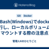 Git Bash(Windows)でdockerを実行し、ローカルボリュームをマウントする際の注意点