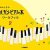 ピアノ学習、まさかのつまずきはコレで解決！「新版 みんなのオルガン・ピアノの本 ワークブック2」が譜読みの壁をぶち破る秘訣を大公開！