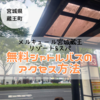 【メルキュール宮城蔵王リゾート&スパ】無料シャトルバス予約・アクセス方法