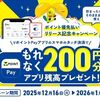 2026/1/15まで！VポイントPayでタッチ決済すると200円分のアプリ残高が貰える！