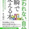 潜在意識のあやつり方を知る！井上裕之 さん著書の「「変われない自分」を一瞬で変える本」