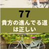 ７月７日だね　エンジェルナンンバー７７は？(*'ω'*)７７７　７７７７は？