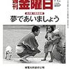 Ｍ　週刊金曜日 2017年 7/7号　永六輔 １周忌追悼！ 夢であいましょう／東京電力元幹部初公判