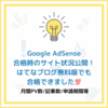 グーグルアドセンス合格体験談 記事数やPV数、合格率を上げるコツ等をご紹介！はてなブログ無料版でも合格できる！