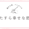 猫飼いの幸せな悲鳴。