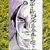 今博愛の人(完)(8) / ジョージ秋山という漫画にほんのりとんでもないことが起こっている？