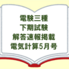 【電験三種】下期試験の解答速報が掲載されたおすすめの電気技術誌「電気計算5月号」