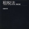 独学者のための租税法研究入門。（その１　導入編）