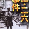 【本】本数珠つなぎ９冊目『二・二六事件』