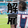 【NFL問題児】もうネタだろ！こんなの！WRアントニオ・ブラウン、ペイトリオッツから解雇