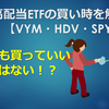 米国高配当ETFの買い時を解説します！【VYM・HDV・SPYD】