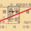 小田急電鉄　　硬券特急券　１４