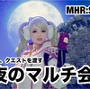 月夜のマルチ会 〜 MHR:S #242