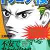 ドラゴン桜に学ぶ☆反復学習で『全問正解！』を心がけよ（社労士試験対策バージョン）