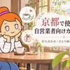 【京都】自営業者におすすめのカフェまとめ｜打ち合わせ・ひとり時間・仕事の息抜きに