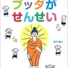 「ブッダがせんせい　心を育てるこども仏教塾」（宮下真）