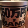 ５００円玉貯金箱、３箱目finish