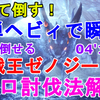 【MHW】ハメて瞬殺！歴戦王ゼノジーヴァを、散弾ヘビィソロで4分台討伐！ソロハメ攻略法解説 Arch Tempered Xeno Jiiva solo【モンスターハンターワールド/ゆっくり実況】