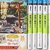 神様の御用人　シリーズ　浅葉なつ