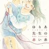 『ゆりあ先生の赤い糸』 (10) YURIA'S RED STRING VOL.10 by KIWA IRIE (BE LOVE KC)　読了