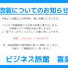 喜楽よりお知らせ　　浴室の改装について