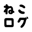 ねこログ
