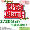 1/22(土)Live Plant締め切りました！＆ 3月と4月の日程決定！！