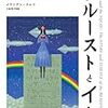 安易に「日本語は特殊」とか言いたくないけど−『プルーストとイカ』メアリアン・ウルフ著