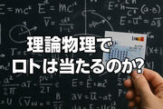 【雑記】理論物理でロトは当たるのか？実際にあれこれ考えてみた