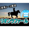 【出資馬レース展望】今度こそズキューンと伸びてくれリオンラファール‼