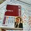 【まずは「書き出す作業」に本気になれ！】・『深く考える力』　田坂広志・著　PHP研究所　から得た私の１メッセージ　～レゾナンスリーディングvol.66