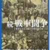  続・戦車闘争 12/1,12/2 相模原市産業会館で上映！（2023/11/16）