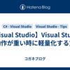 【Visual Studio】Visual Studio の動作が重い時に軽量化する方法