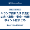 テールランプ割れたまま走行して大丈夫？車検・安全・修理のポイント総まとめ