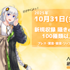 音声合成ソフト「A.I.VOICE 紲星あかり 囁」が10月31日より発売決定。紲星あかりの囁き声を再現