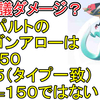 【ダメージ暗算】ドラパルトのドラゴンアローの威力は50×1.5×2=150ではない？ダメージ暗算の精度を上げる補正位置の考え方【ポケモン剣盾】