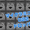 アイテムを打ち出す！「ドロッパー」について解説！　マイクラミニ辞典022