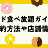 ミスド食べ放題ガイド！予約方法や店舗情報について解説します