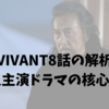 VIVANT8話の解析｜堺雅人主演ドラマの核心を探る