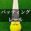 パッティングレール買った。パッティング練習を好きになる努力を始めてみる。