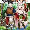 『経験値貯蓄でのんびり傷心旅行』あらすじ、レビュー　漫画／奏ヨシキ・徳川レモン、スローライフ系ファンタジー。