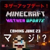 【マイクラ】超速報！！ついにネザーのアップデート日が決定！！