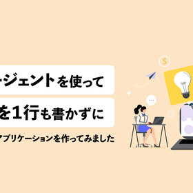 AIエージェントを使ってコードを１行も書かずにフロントエンドアプリケーションを作ってみました