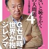 池上彰 知らないと恥をかく世界の大問題4 日本に対峙する大国の思惑