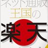 カモに敬意を払うべしという話。あるいは単なる楽天批判