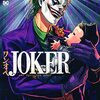 【コミック】「ワンオペJOKER」（宮川サトシ/後藤慶介）が最終回：まさかのシリアス決着