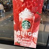 スターバックス ストロベリーフラペチーノ@スターバックスコーヒー イオンモール札幌苗穂店 2024スタバ#8