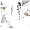 『逢沢りく』ほしよりこ著を読んでみた